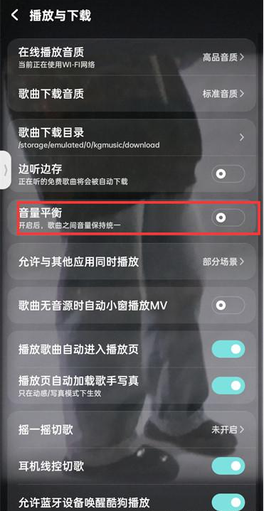 酷狗音乐怎么调节音量平衡 开启音量平衡方法教程 4