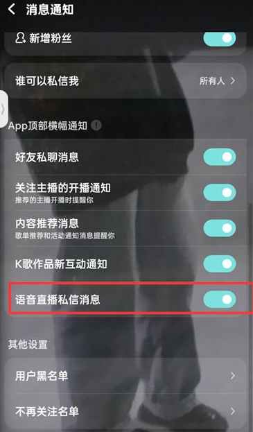 酷狗音乐在哪里关闭语音直播私信 取消直播私信提醒方法教程 4