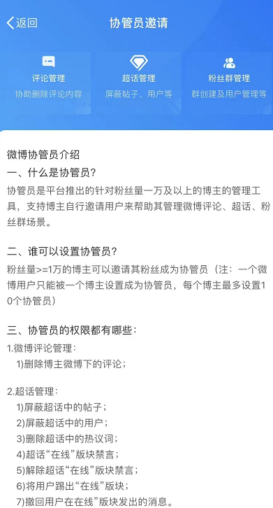 微博在哪里可以设置协管员 设置协管员流程一览 5