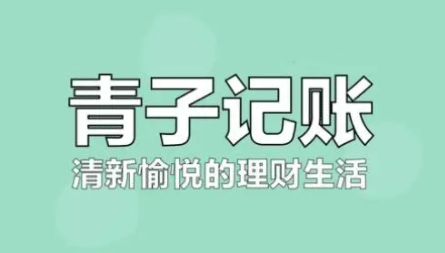 青子记账在哪里进行预算规划 制定预算操作方法一览 1