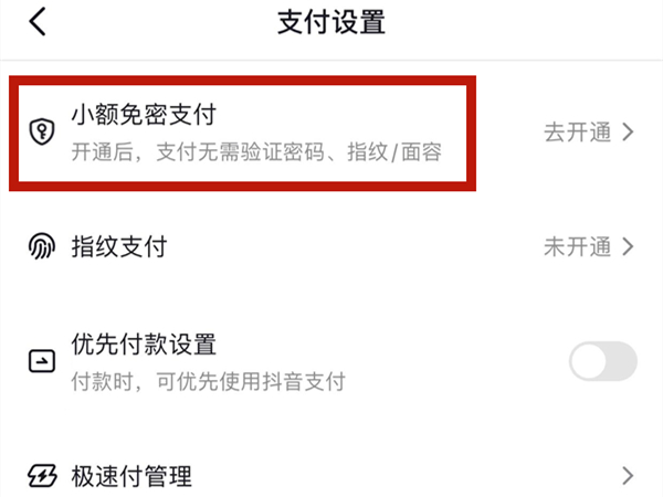 抖音如何开通免密支付 设置免密支付步骤分享 4