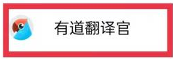 有道翻译官怎么开启屏幕翻译 设置屏幕翻译方法教程 6