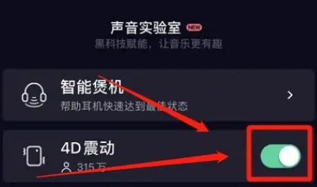 QQ音乐怎么设置4D震动音效 开启4D音效流程详解 5