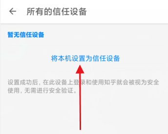知乎在哪里可以添加受信任设备 设置信任设备方法详解 4