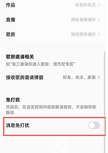 全民k歌如何设置消息免打扰 开启免打扰方法教程 4