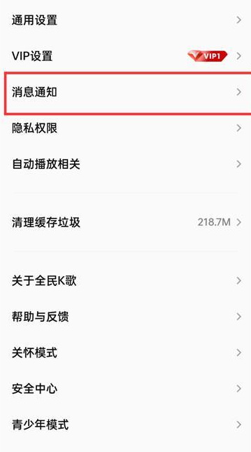 全民k歌如何设置消息免打扰 开启免打扰方法教程 3