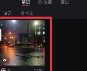 小红书怎么隐藏发布笔记 隐藏笔记操作流程一览 2