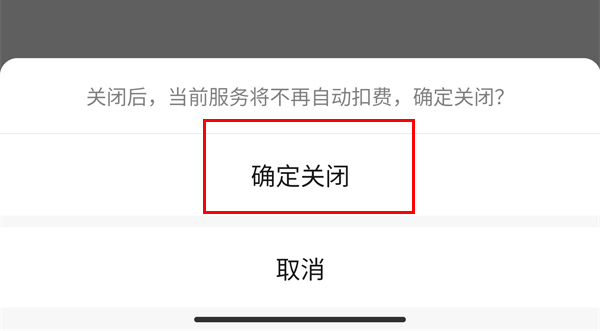 微信在哪里关闭自动扣费 取消自动付费服务方法教程 7