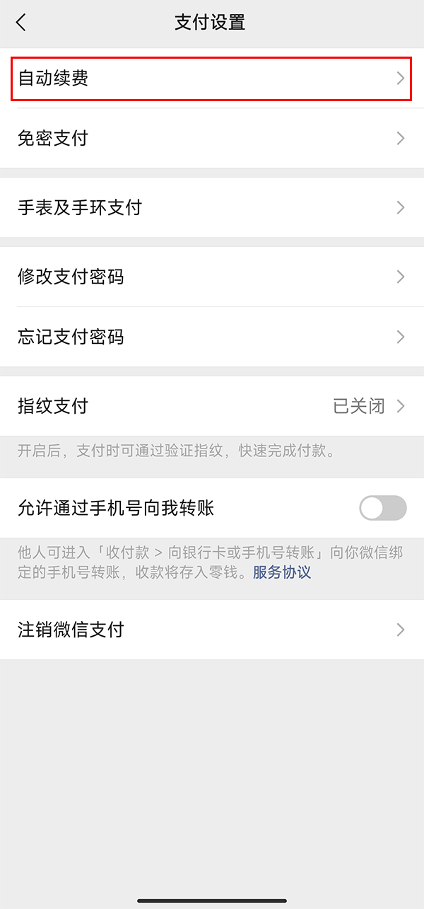 微信在哪里关闭自动扣费 取消自动付费服务方法教程 4