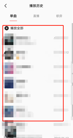 全民K歌在哪里可以看播放历史 查询播放历史方法详解 4