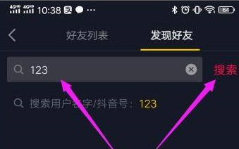 抖音在哪里搜索抖音号 用抖音号搜索好友方法一览 4
