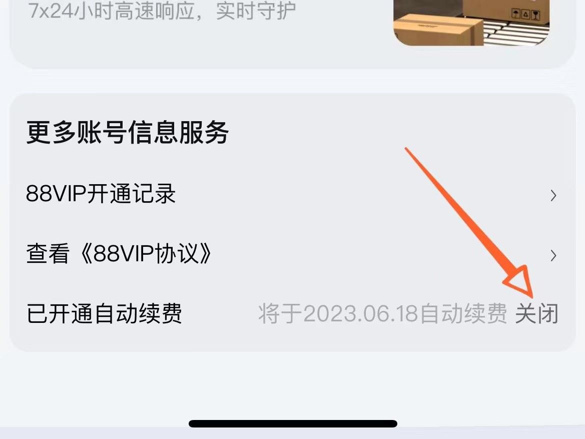 淘宝88vip怎么取消自动续费 关闭自动续费方法流程一览 4