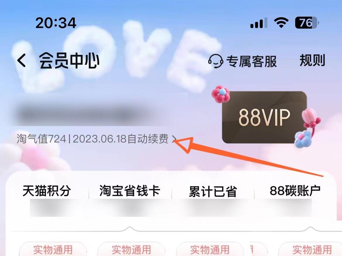 淘宝88vip怎么取消自动续费 关闭自动续费方法流程一览 3