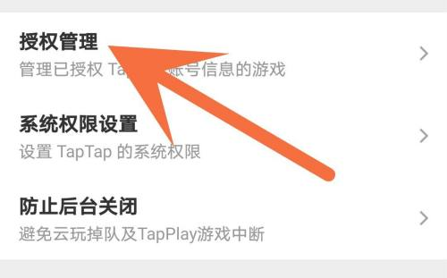 Taptap在哪里取消登录授权 解除授权操作方法介绍 5