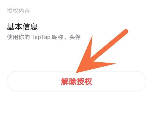 Taptap在哪里取消登录授权 解除授权操作方法介绍 7