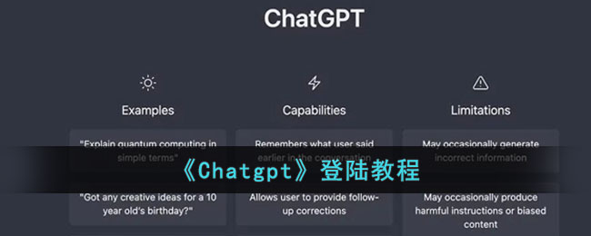 怎么才能登陆Chatgpt 登陆方法流程分享 1