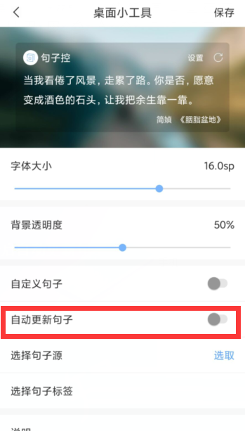 句子控怎么设置自动更新句子 开启自动更新句子功能方法 5