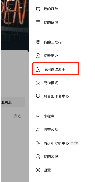 抖音在哪里开启使用管理助手 管理助手设置方法一览 3