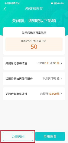 抖音如何关闭月付服务 关闭月付服务方法介绍 6