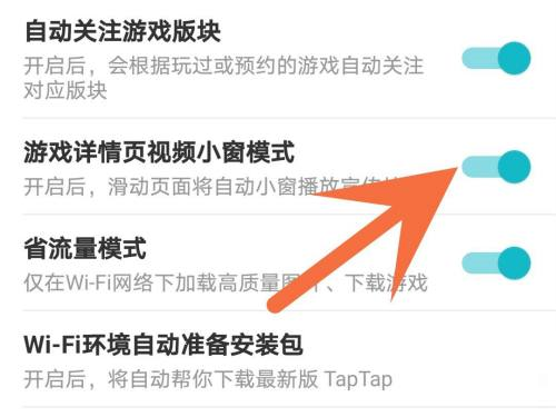 Taptap怎么关闭小窗自动播放 自动小窗播放模式功能关闭教程 5