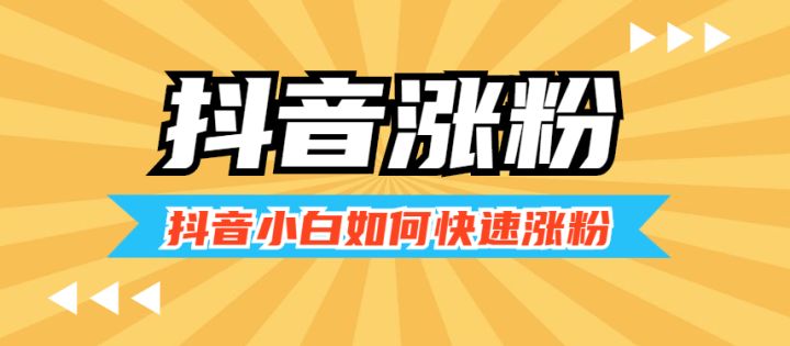 抖音怎么快速涨粉 涨粉丝比较快方法技巧分享 1