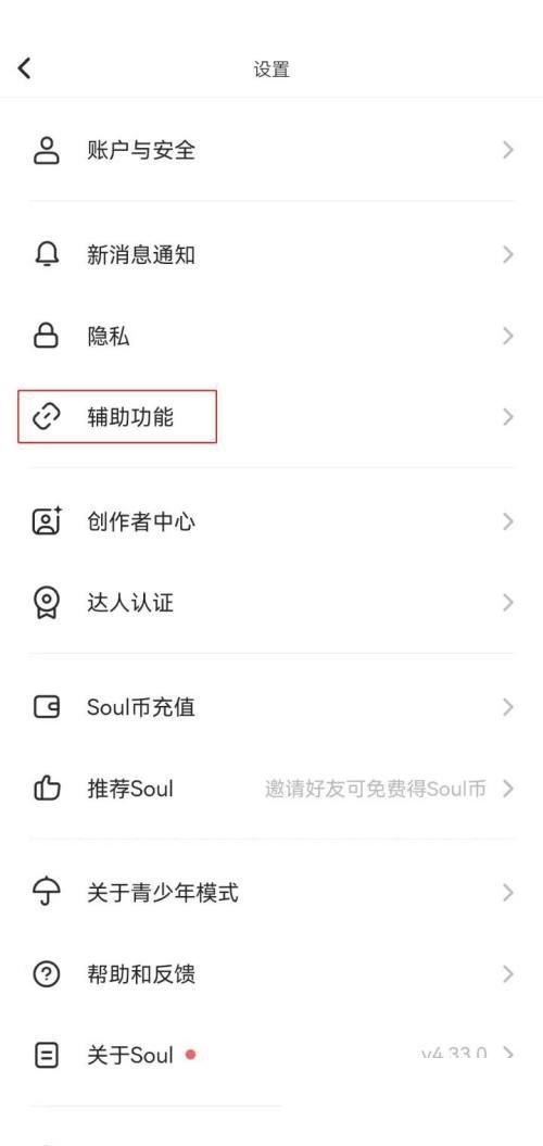 soul辅助聊天怎么使用 开启辅助聊天功能方法介绍 3