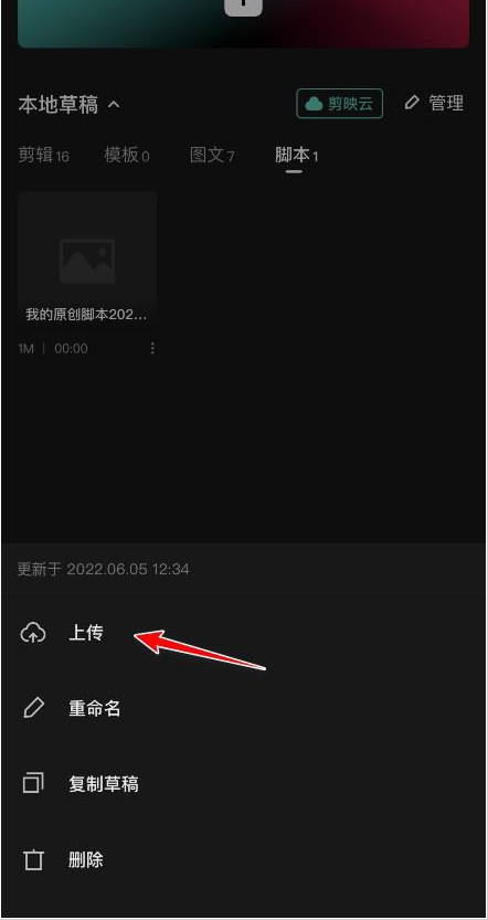 剪映脚本怎么上传云空间 将脚本上传到云空间步骤分享 4