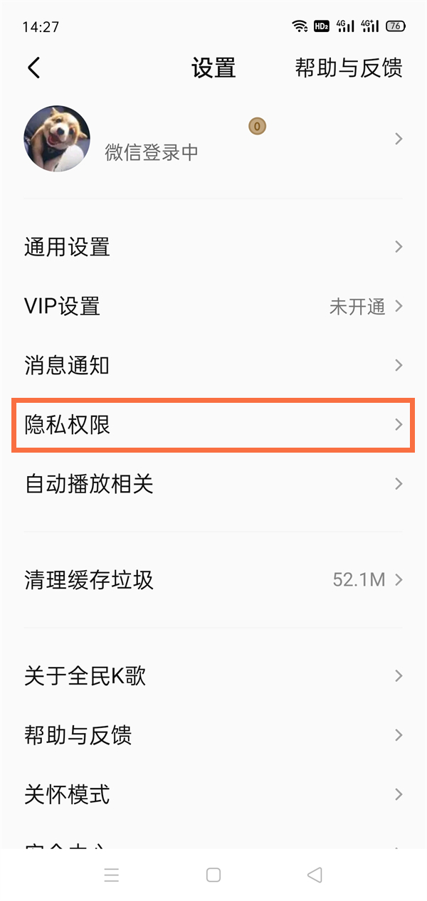 全民k歌隐私权限怎么设置 设置隐私权限方法介绍 3