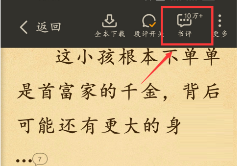 七猫免费小说怎么查看书评 查看书评操作步骤一览 3