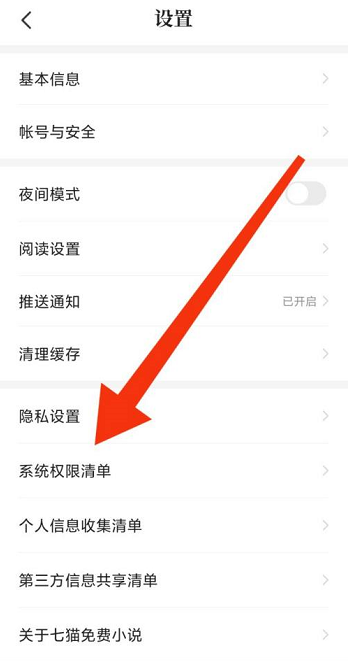 七猫免费小说系统权限怎么设置 打开系统权限进行设置方法介绍 4