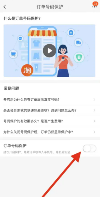 淘宝怎么设置手机号隐私保护 隐藏号码会不会收不到信息 5