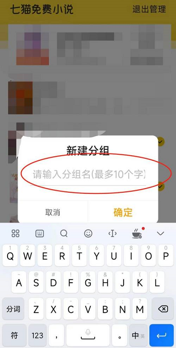 七猫免费小说怎么添加新的书架分组 新建书架分组操作教程 5