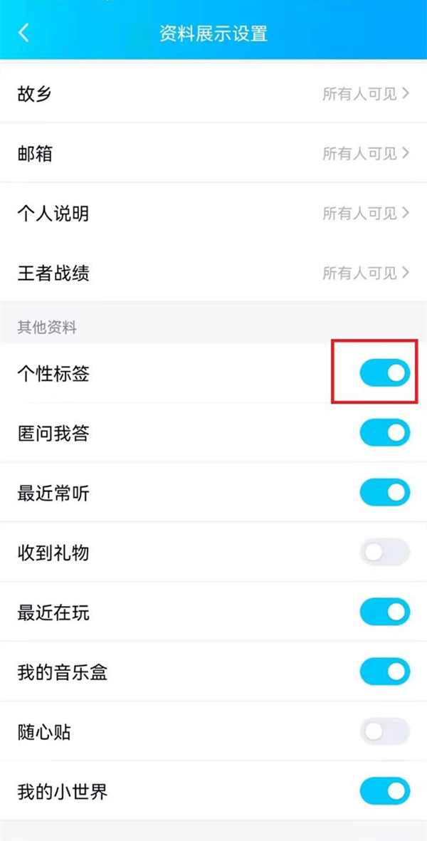 QQ个性标签隐私管理在哪 设置隐私管理方法介绍 5