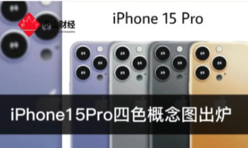 iPhone15系列会涨价吗 iPhone15系列手机定价分析 4