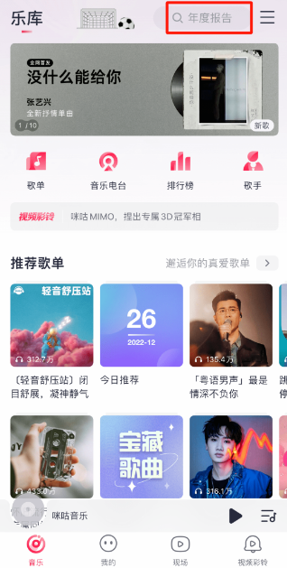 咪咕音乐在哪里看年度听歌报告 查看年度报告方法一览 1