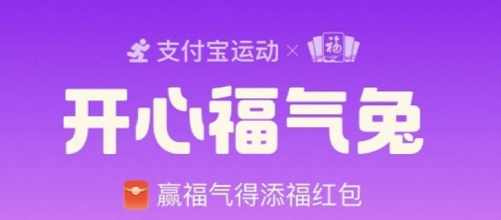 支付宝开心福气兔怎么玩 开心福气兔福气值获取方法分享 1