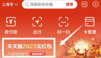 云闪付送福气活动怎么玩 2023送福气活动玩法详情一览 3