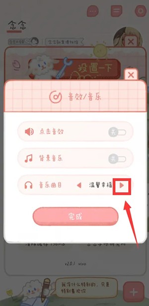 念念手账怎么更换背景音乐 设置背景音乐流程一览 4