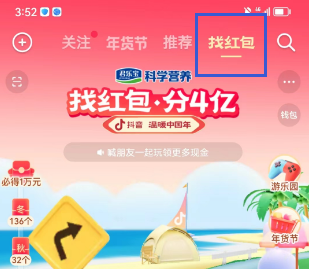 抖音找红包活动入口在哪 找红包分四亿玩法入口分享 2