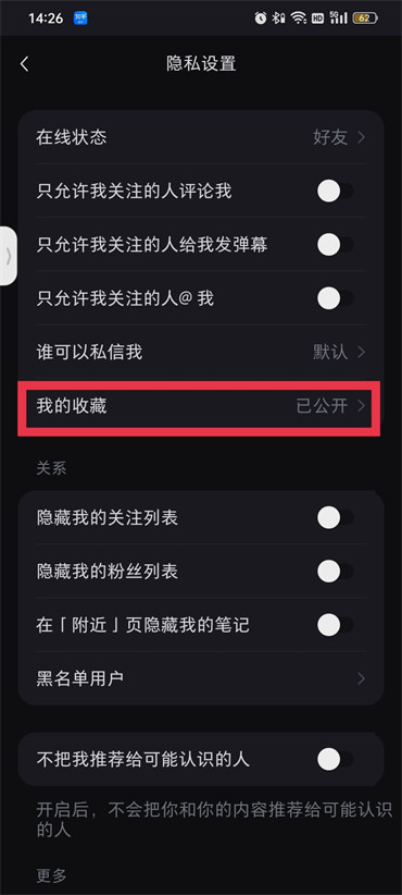 小红书在哪里开启收藏仅自己可见 设置收藏公开限制流程一览 3