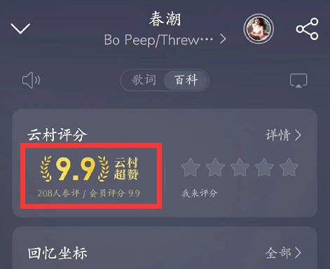 网易云音乐在哪里可以查看到歌曲评分 歌曲评分查询方法一览 4