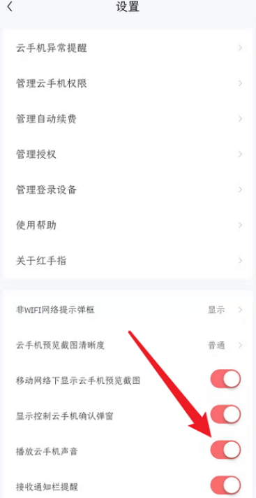 红手指怎么关闭云手机声音 关闭云手机声音方法一览 4