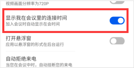 云视讯会议连接时间怎么开启显示 显示会议连接时间设置步骤一览 4