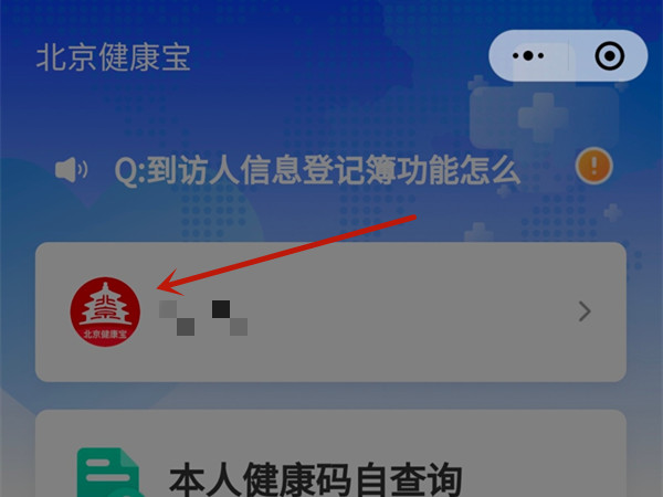 北京健康宝手机号如何更换 修改手机号码方法介绍 2