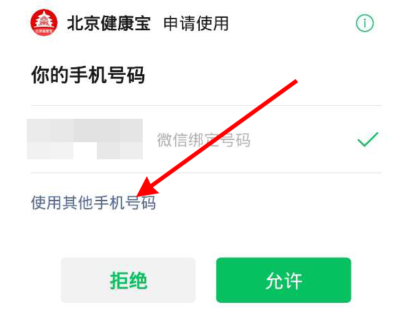北京健康宝手机号如何更换 修改手机号码方法介绍 3