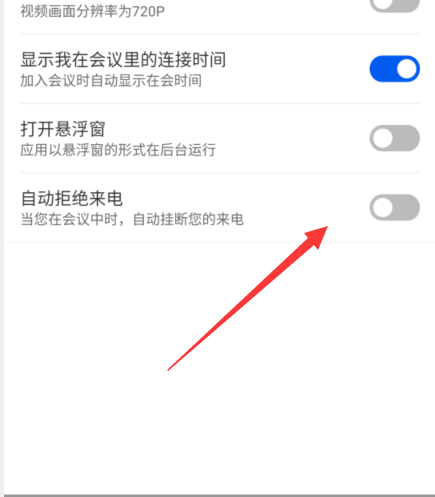云视讯怎么设置会议中拒接电话 开启拒绝来电功能操作教程分享 4