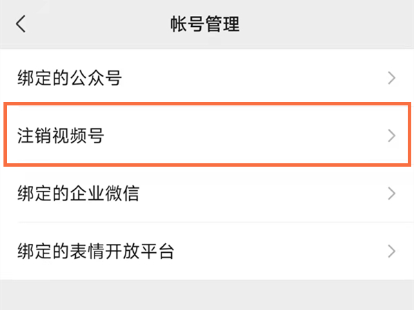 微信视频号怎么注销 视频号注销具体方法介绍 5