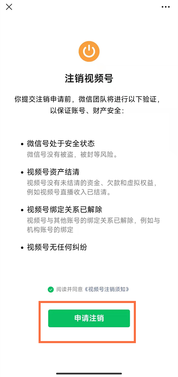 微信视频号怎么注销 视频号注销具体方法介绍 6