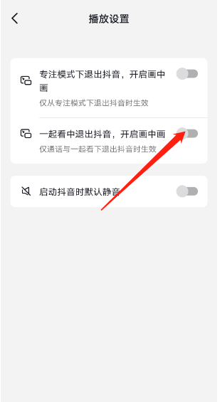 抖音如何设置退出生成画中画 一起看退出生成画中画设置教程分享 4