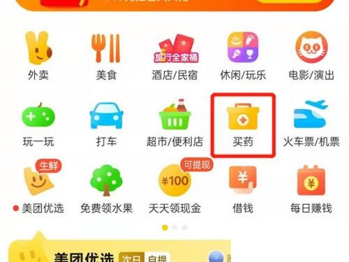 美团APP如何买药 下单买药操作流程分享 2